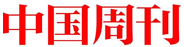 中国周刊新闻中心