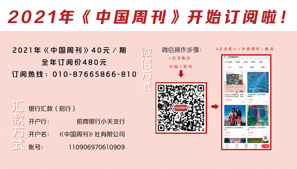 中国周刊订阅 中国周刊订阅