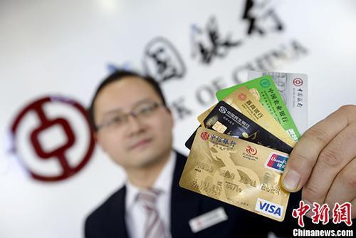 资料图：山西太原的银行工作人员展示各类信用卡。 <a target='_blank' href='http://www.chinanews.com/'>中新社</a>记者 张云 摄