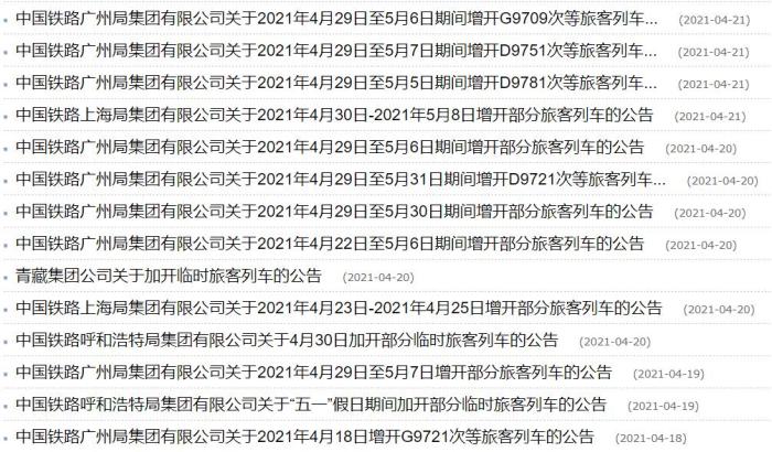 “五一”假期部分线路选择增开列车