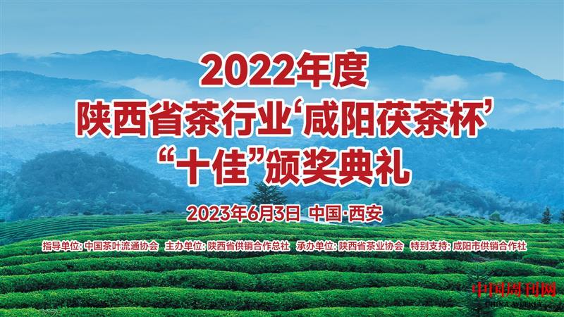 咸阳茯茶杯十佳颁奖典礼海报.jpg