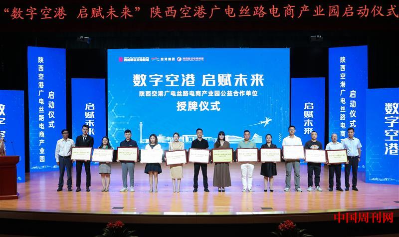 陕西空港广电丝路电商产业园公益合作单位授牌仪式.jpg