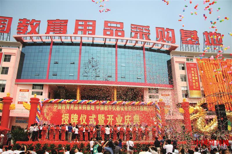 2010年12月，中国教育用品采购基地隆重授牌并开业.JPG